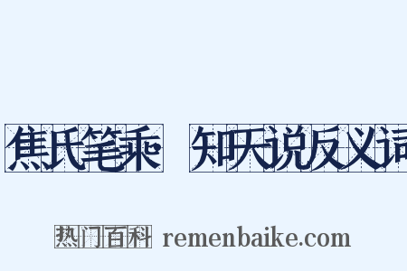 焦氏笔乘·知天说反义词是什么意思的图片